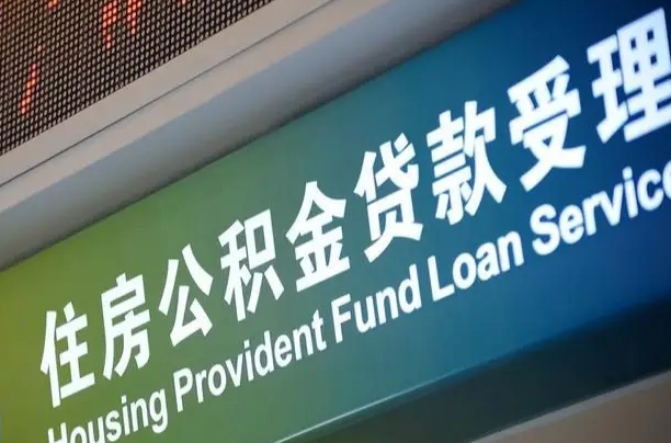 公积金能重复贷款吗_陵水公积金代办在职离职封存服务